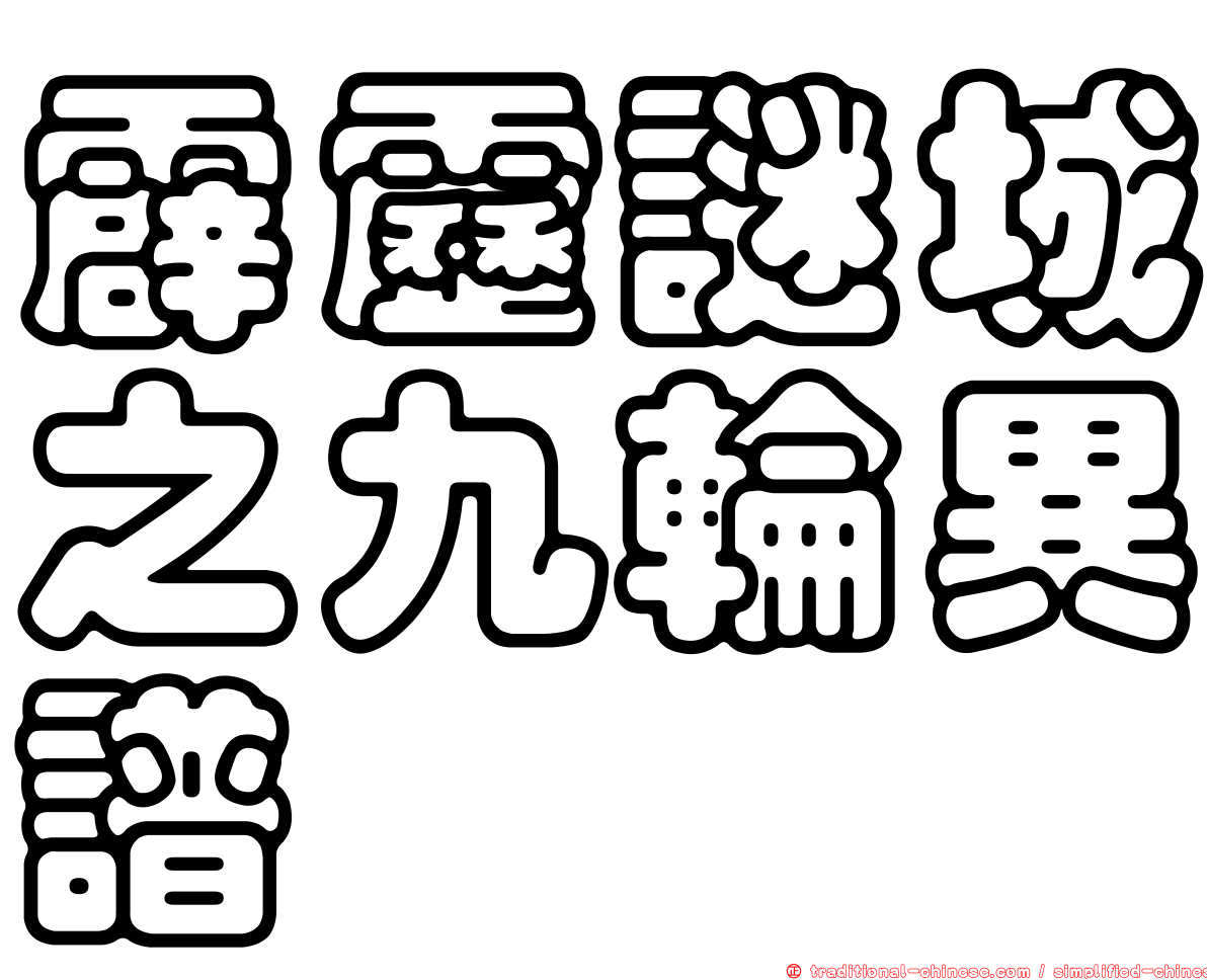 霹靂謎城之九輪異譜