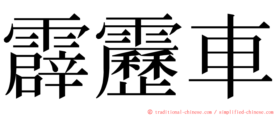 霹靂車 ming font