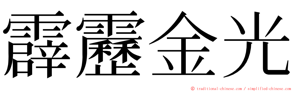 霹靂金光 ming font