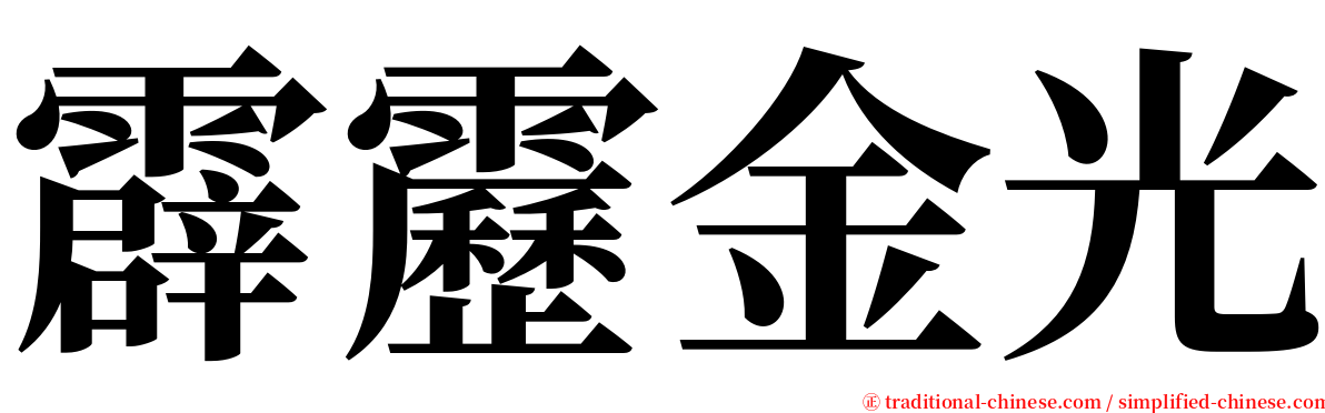 霹靂金光 serif font