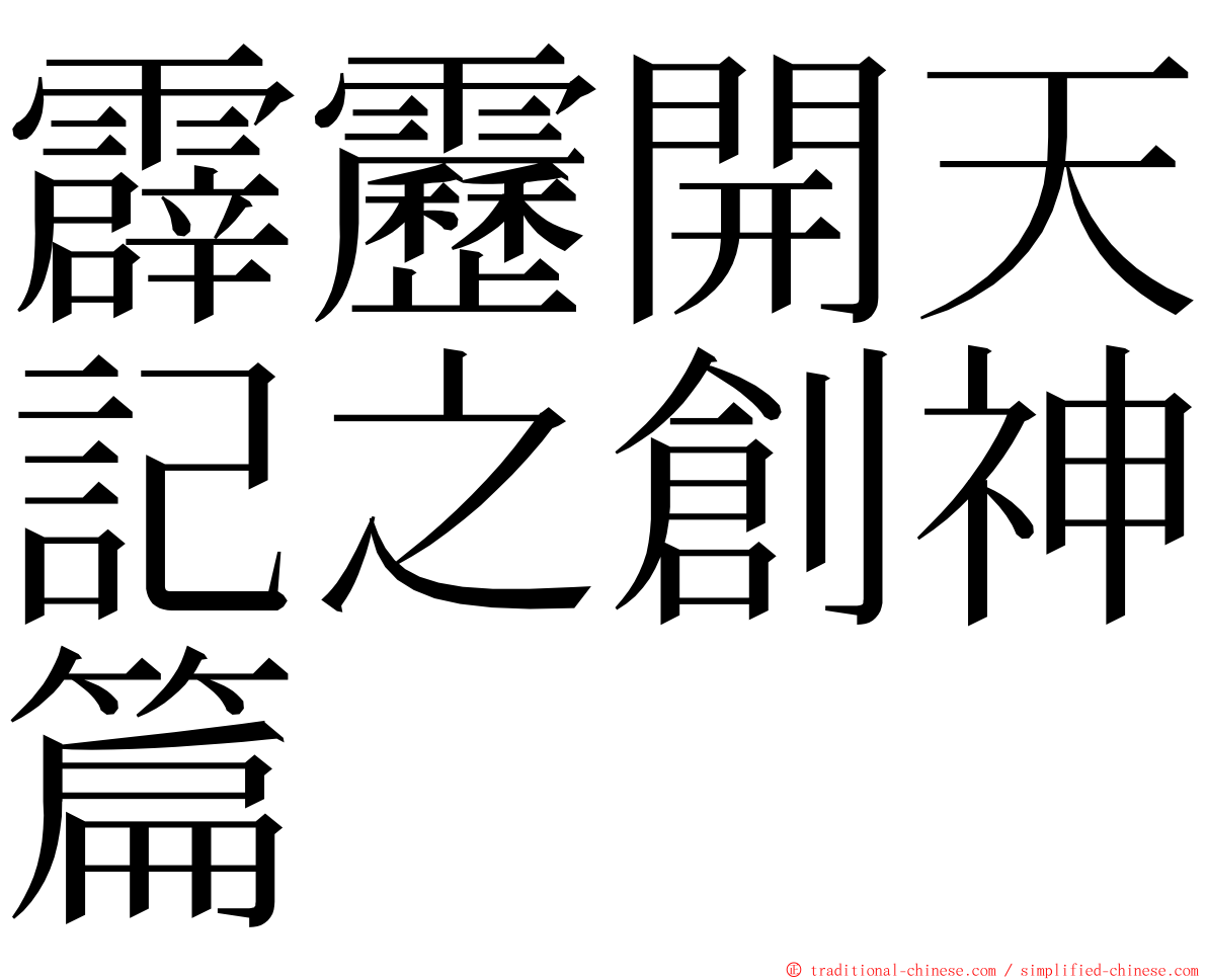 霹靂開天記之創神篇 ming font