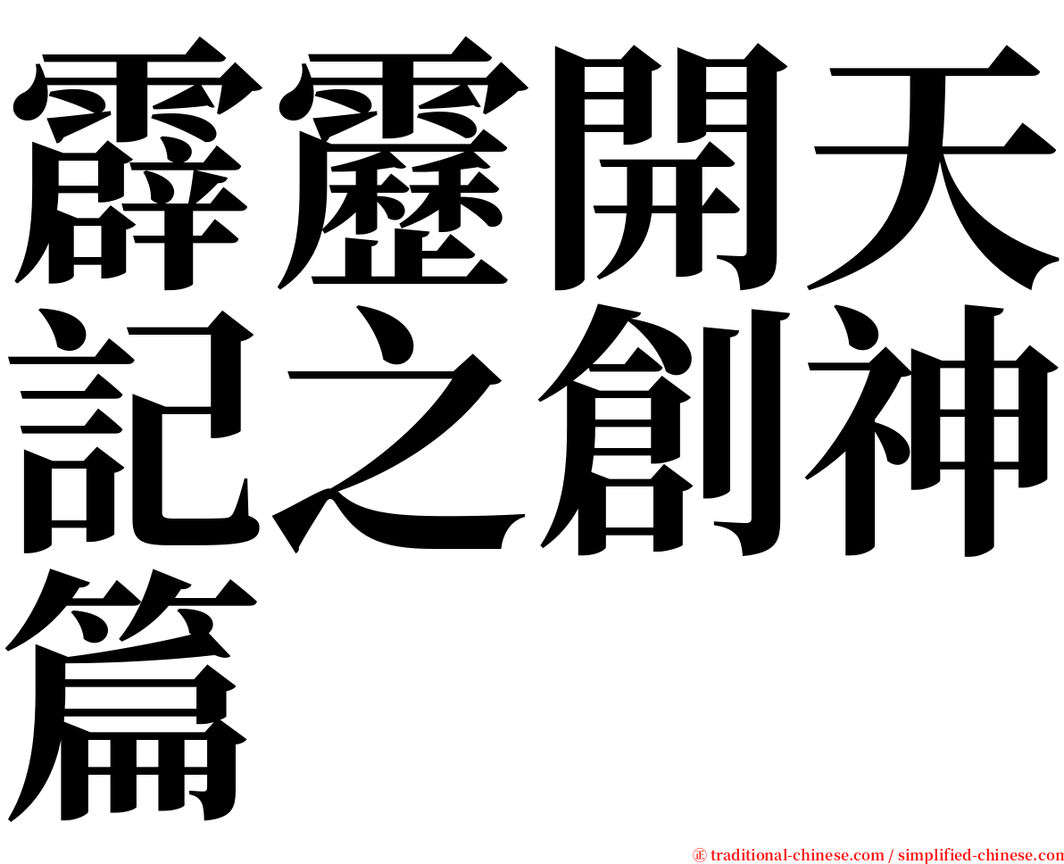 霹靂開天記之創神篇 serif font