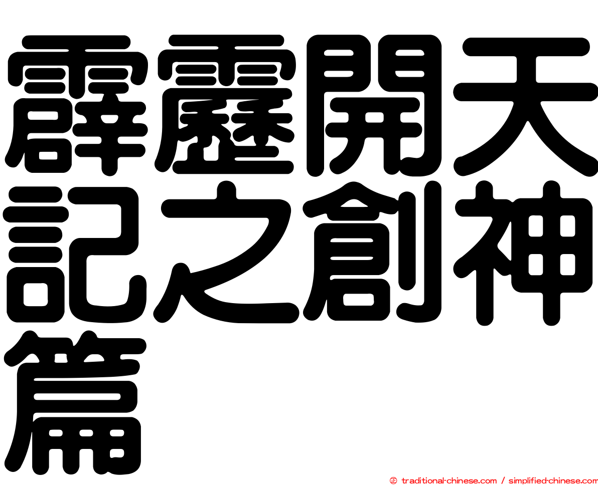 霹靂開天記之創神篇