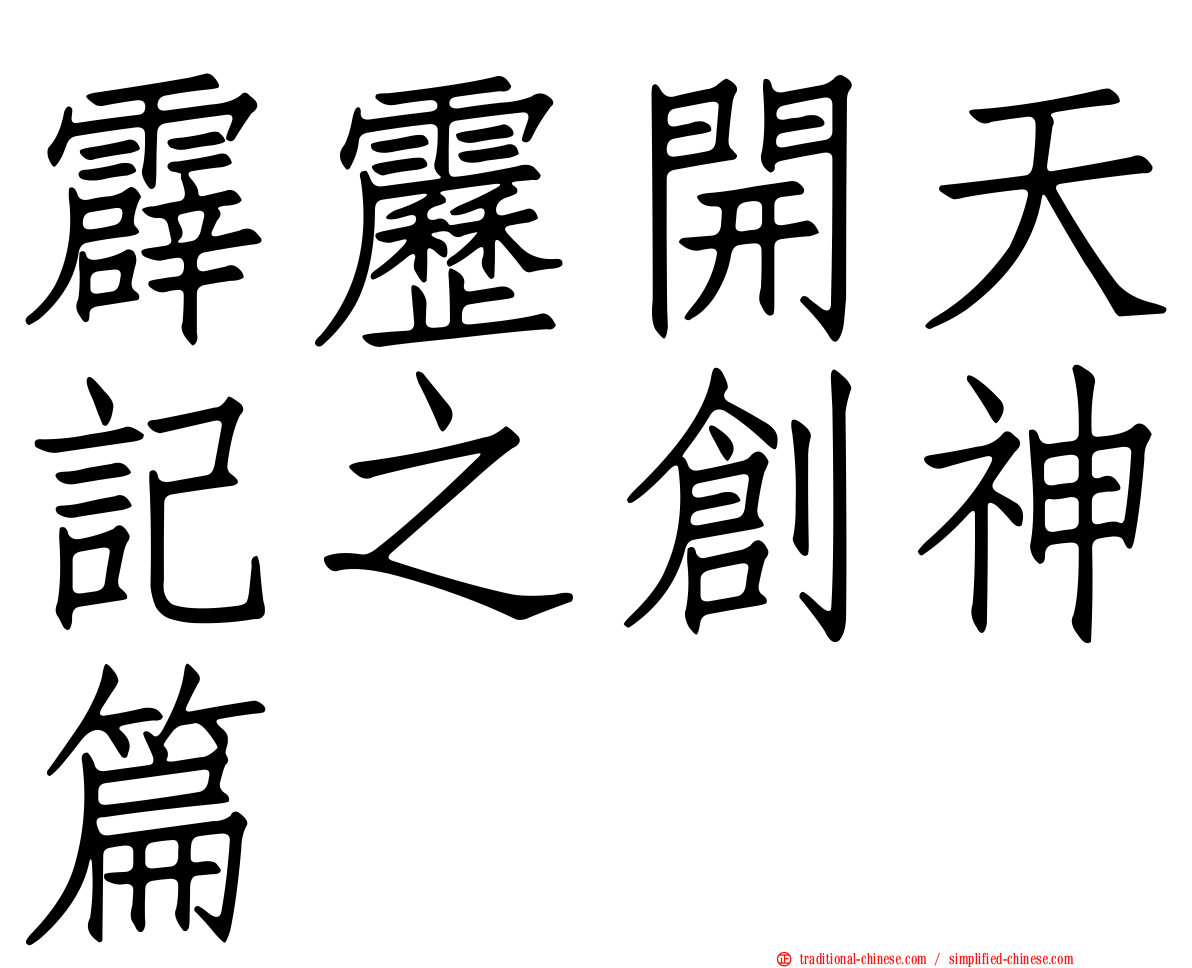 霹靂開天記之創神篇