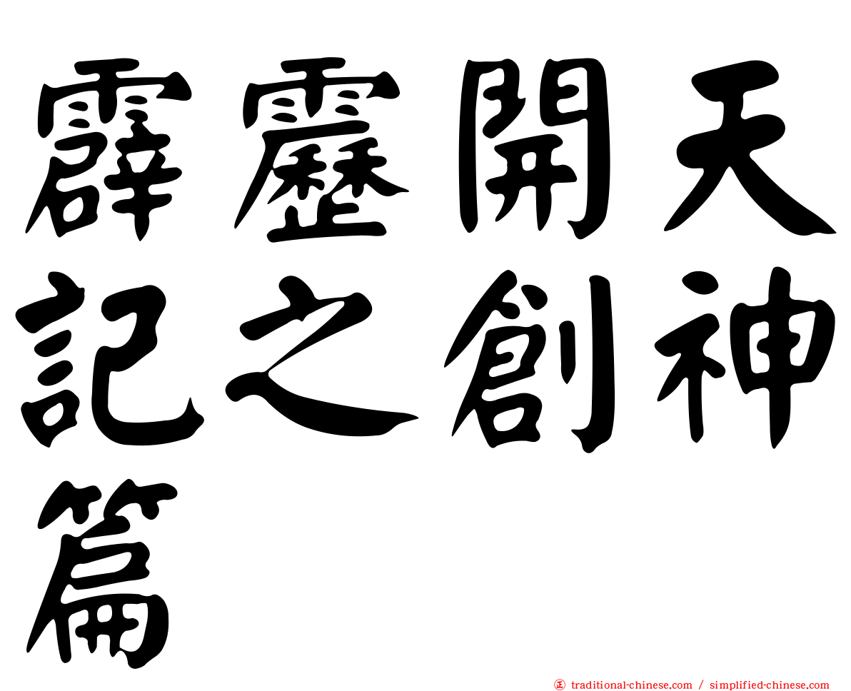 霹靂開天記之創神篇