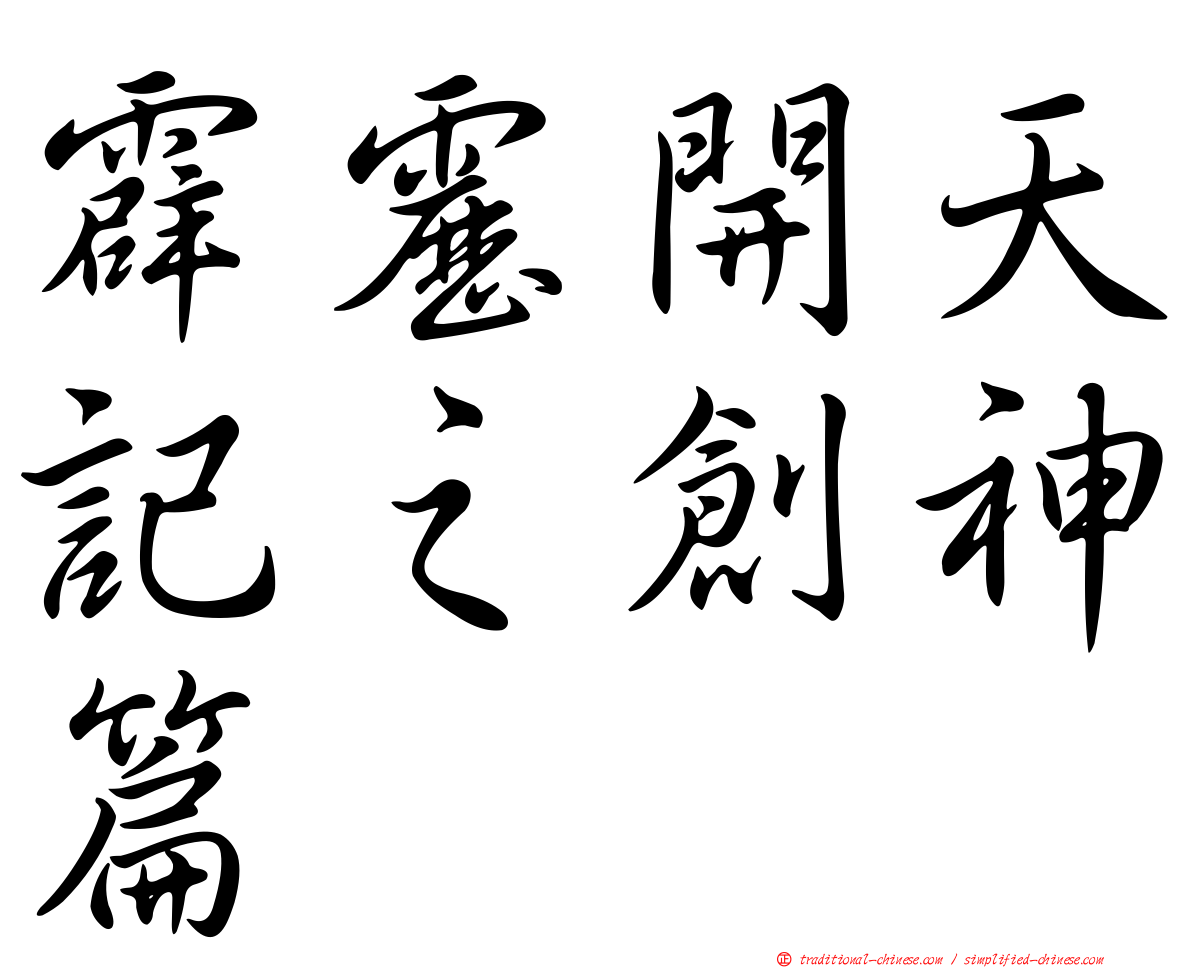 霹靂開天記之創神篇