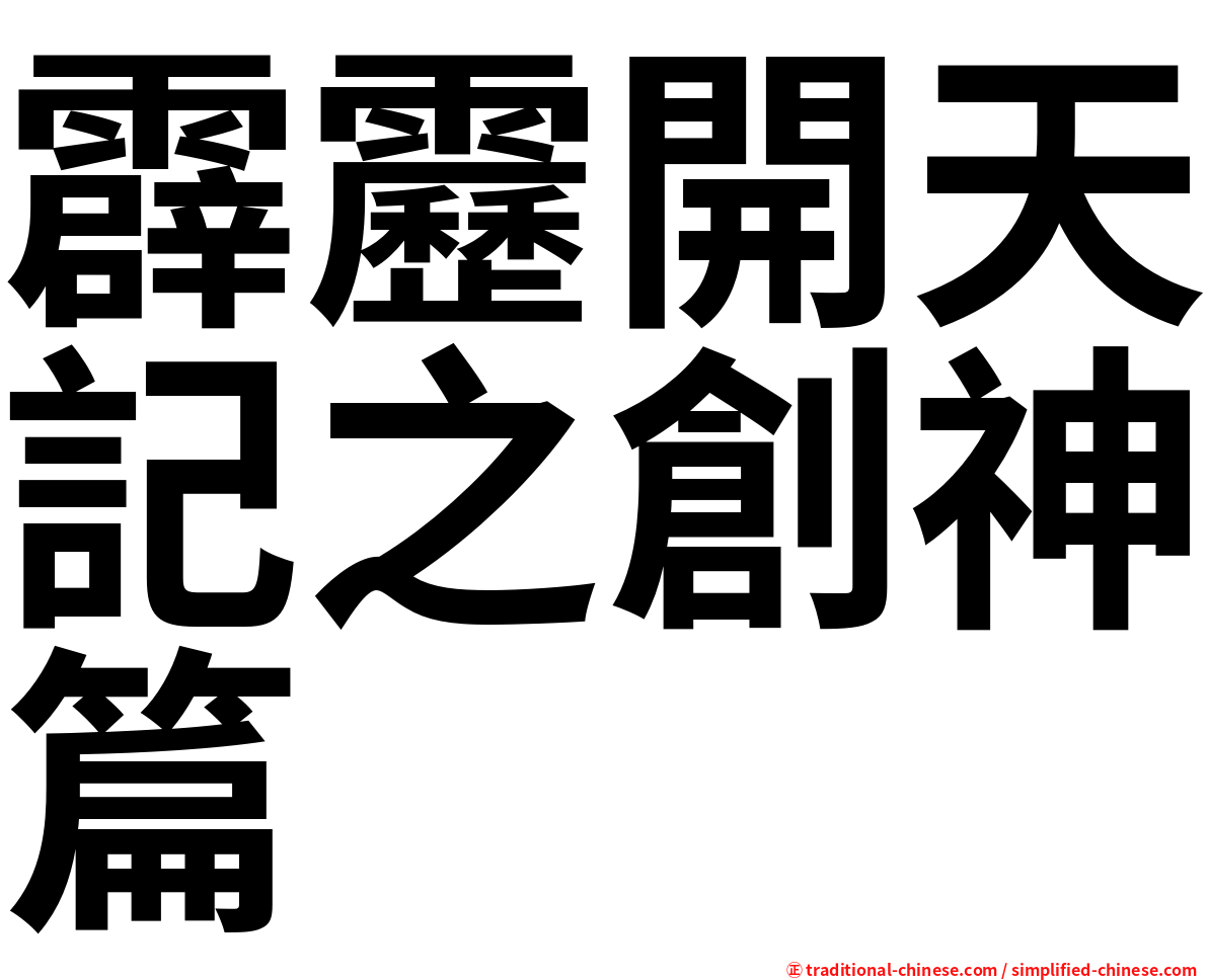 霹靂開天記之創神篇