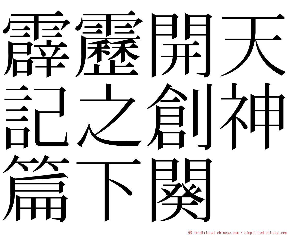 霹靂開天記之創神篇下闋 ming font