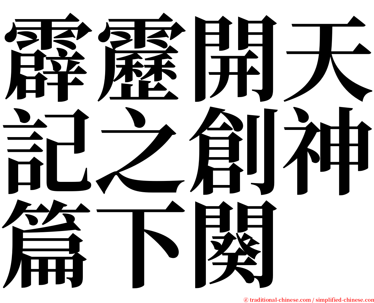 霹靂開天記之創神篇下闋 serif font