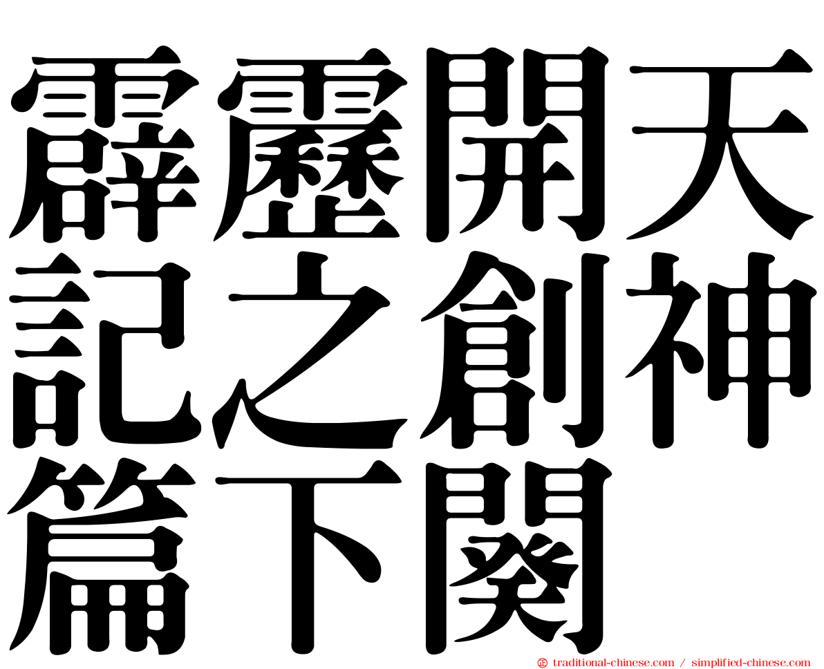 霹靂開天記之創神篇下闋