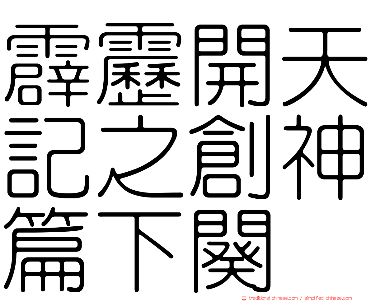 霹靂開天記之創神篇下闋