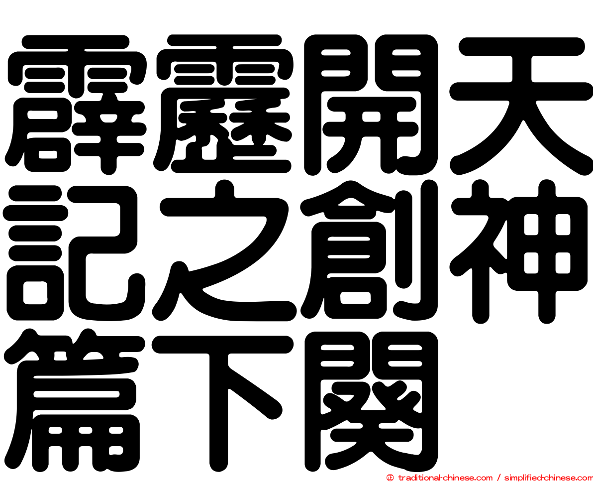 霹靂開天記之創神篇下闋