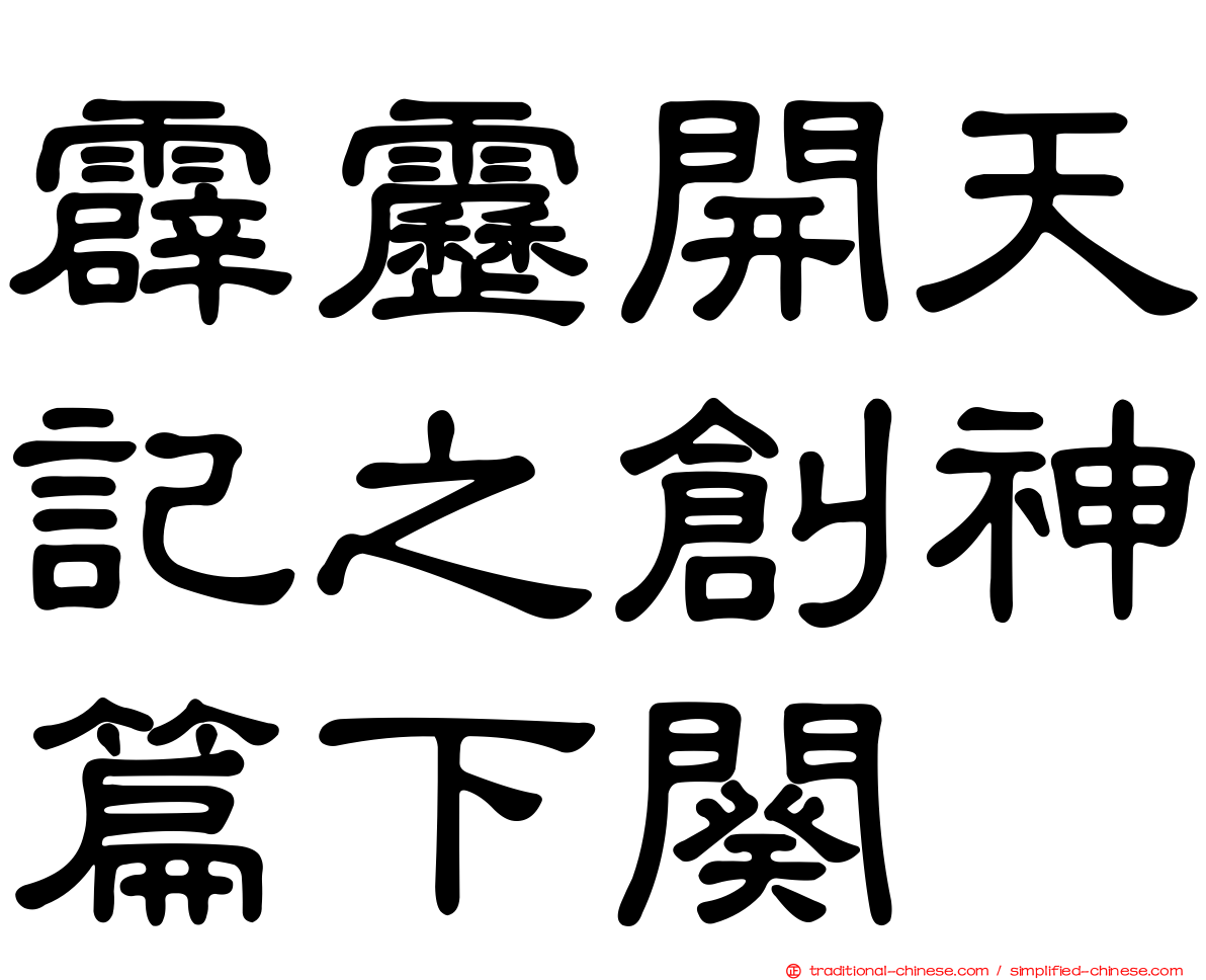 霹靂開天記之創神篇下闋