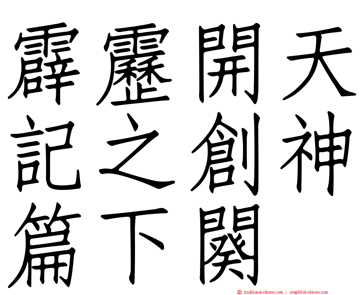 霹靂開天記之創神篇下闋