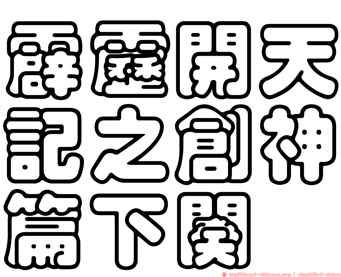 霹靂開天記之創神篇下闋