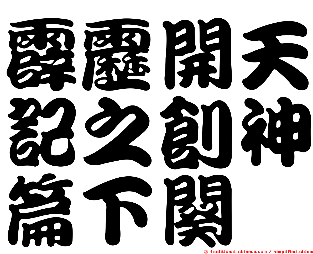 霹靂開天記之創神篇下闋