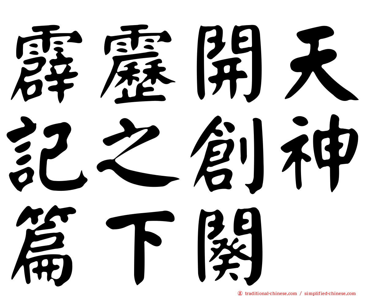 霹靂開天記之創神篇下闋