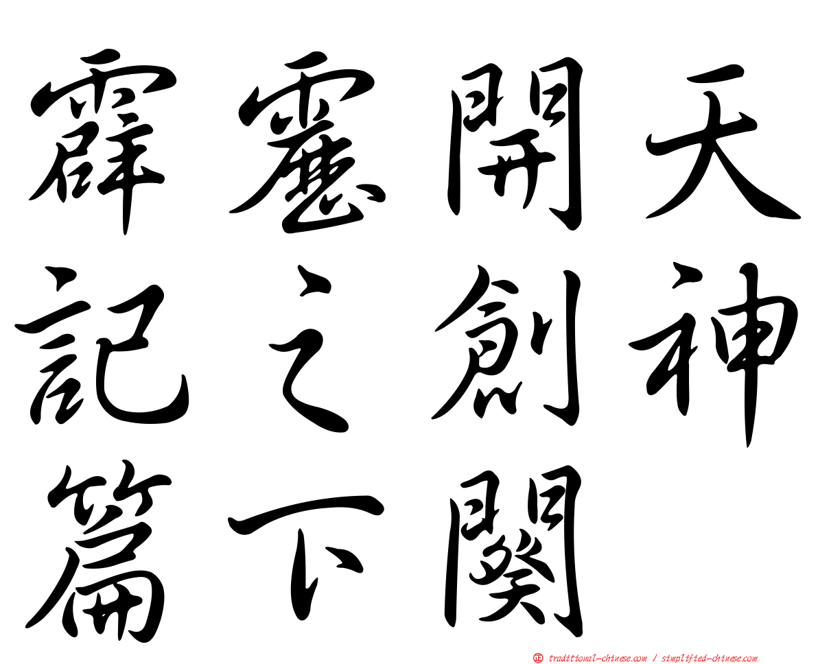 霹靂開天記之創神篇下闋