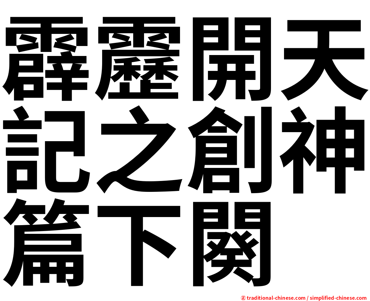 霹靂開天記之創神篇下闋
