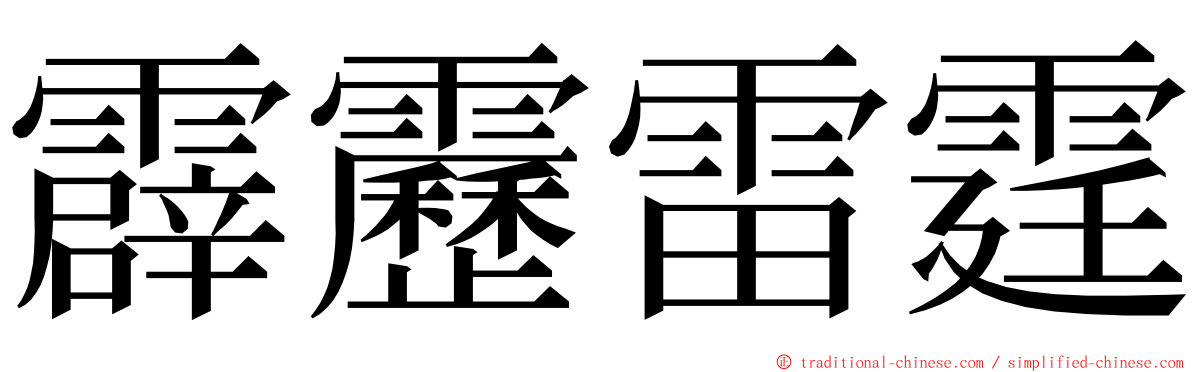 霹靂雷霆 ming font