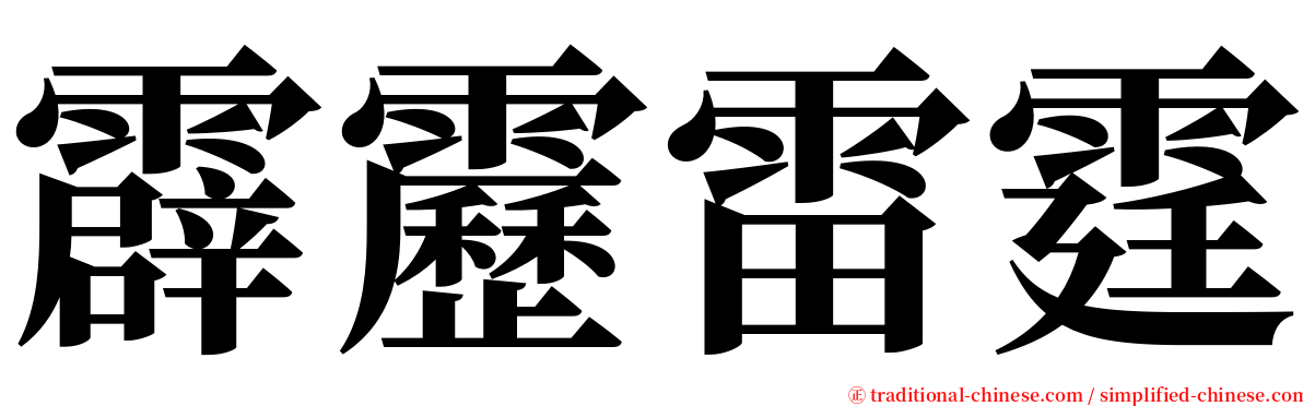 霹靂雷霆 serif font