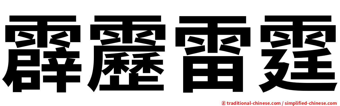 霹靂雷霆