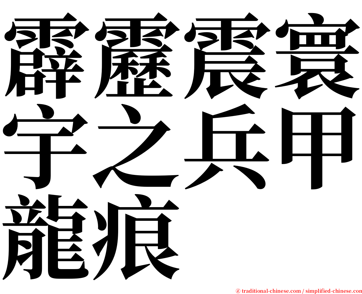 霹靂震寰宇之兵甲龍痕 serif font