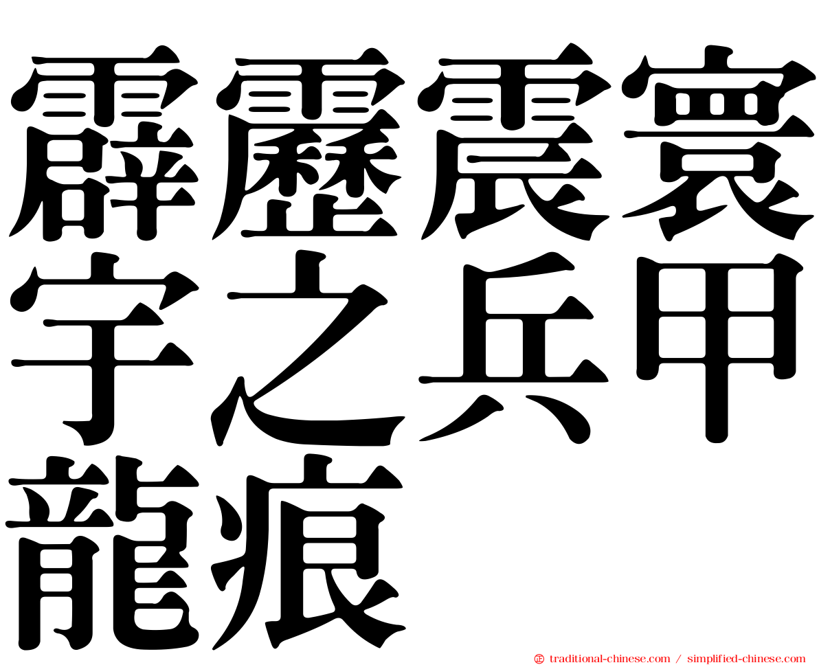 霹靂震寰宇之兵甲龍痕