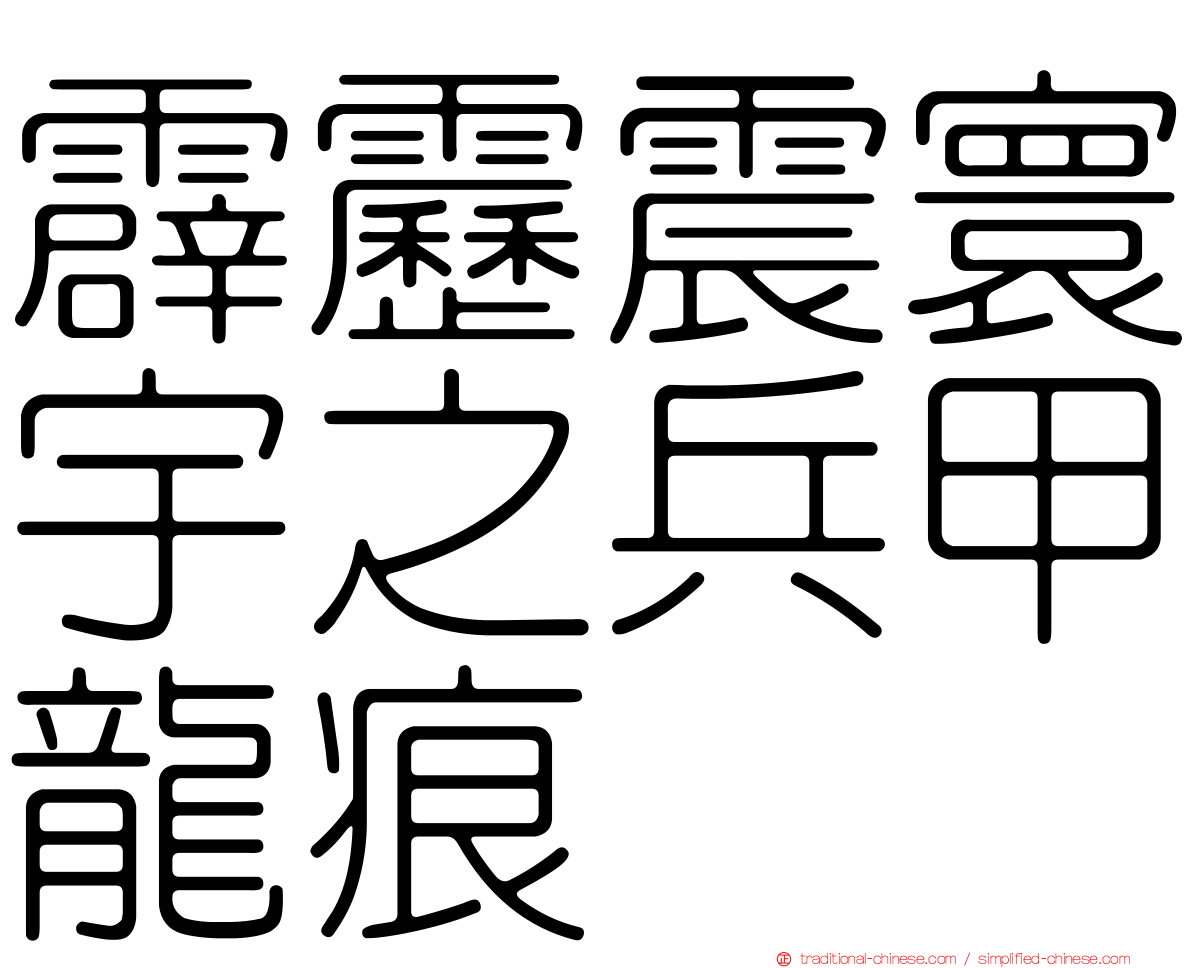 霹靂震寰宇之兵甲龍痕