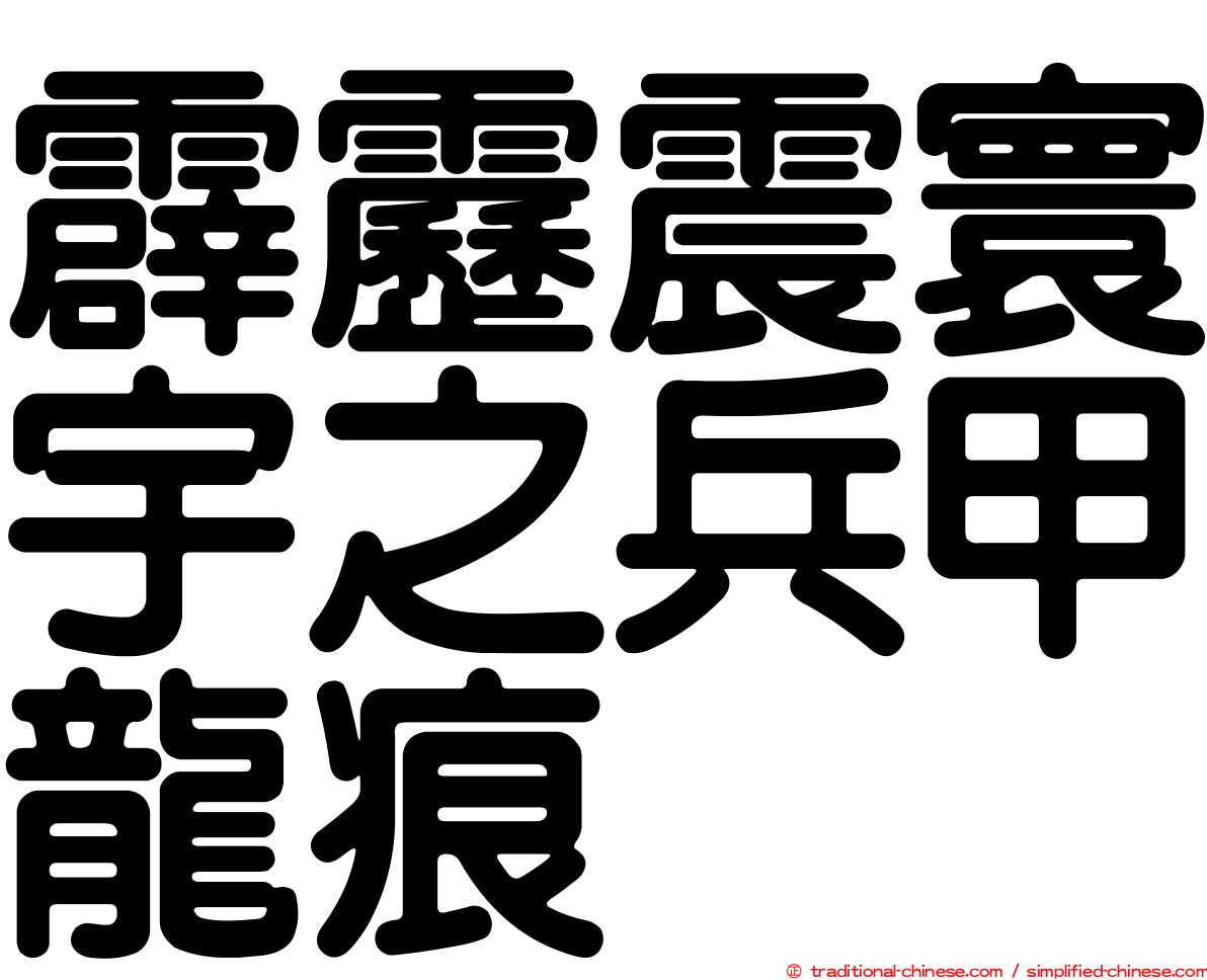 霹靂震寰宇之兵甲龍痕