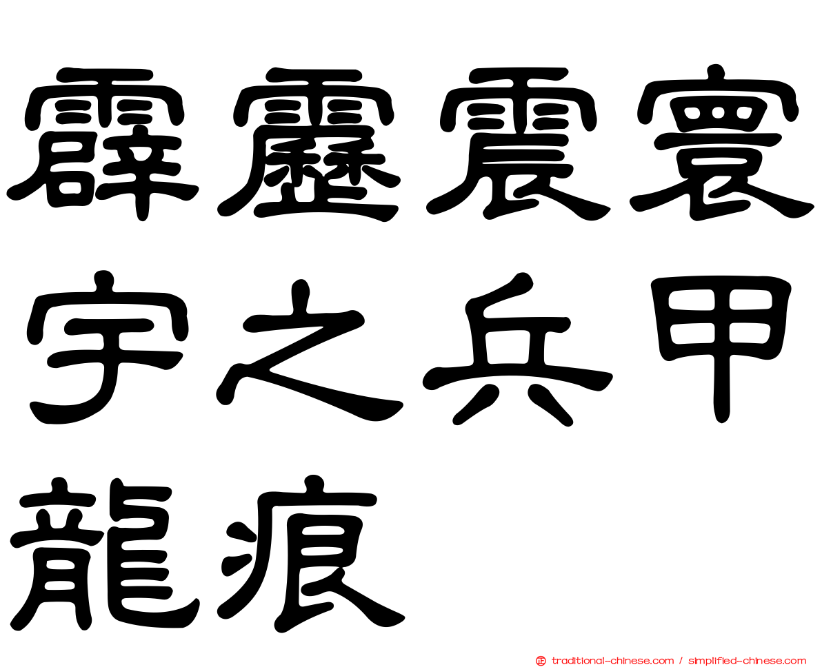 霹靂震寰宇之兵甲龍痕