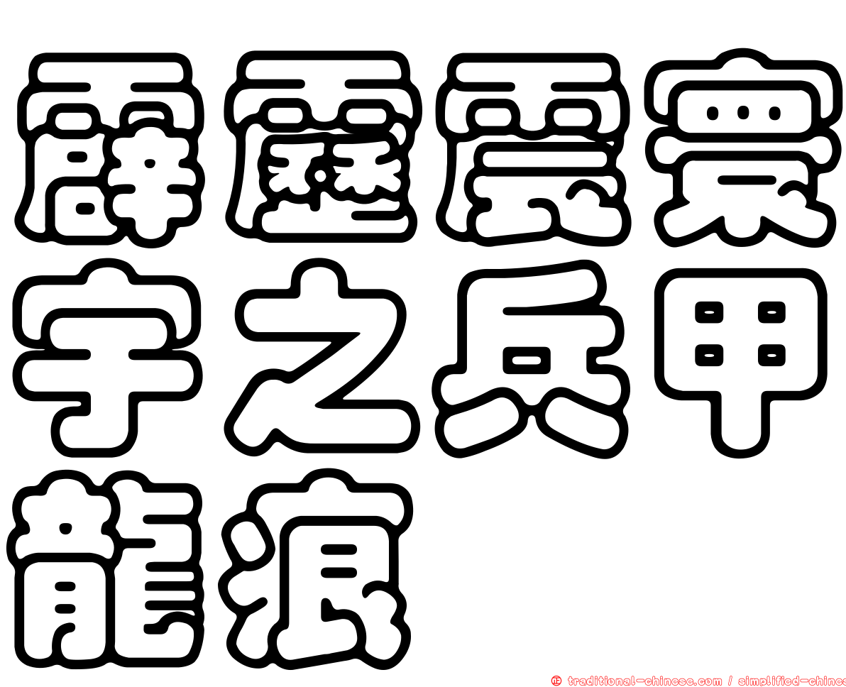 霹靂震寰宇之兵甲龍痕