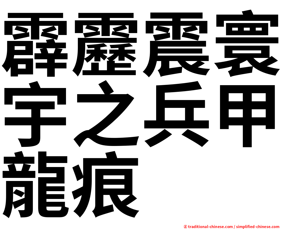 霹靂震寰宇之兵甲龍痕