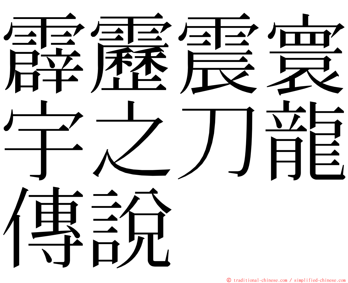 霹靂震寰宇之刀龍傳說 ming font