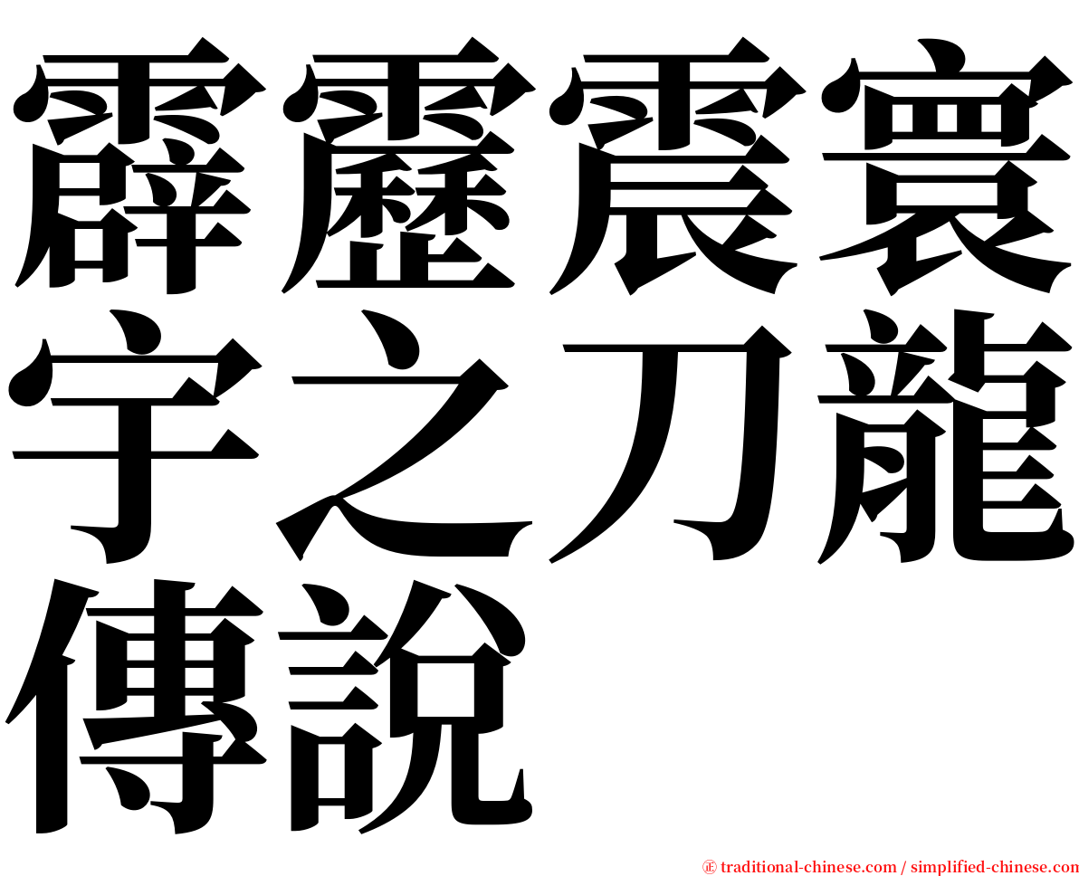 霹靂震寰宇之刀龍傳說 serif font