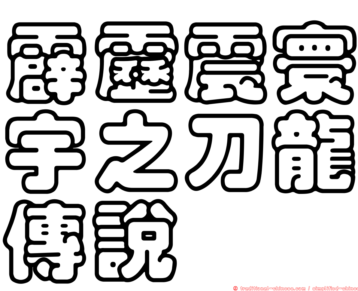 霹靂震寰宇之刀龍傳說