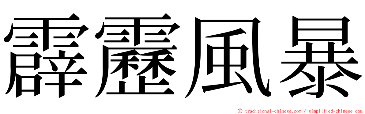 霹靂風暴 ming font