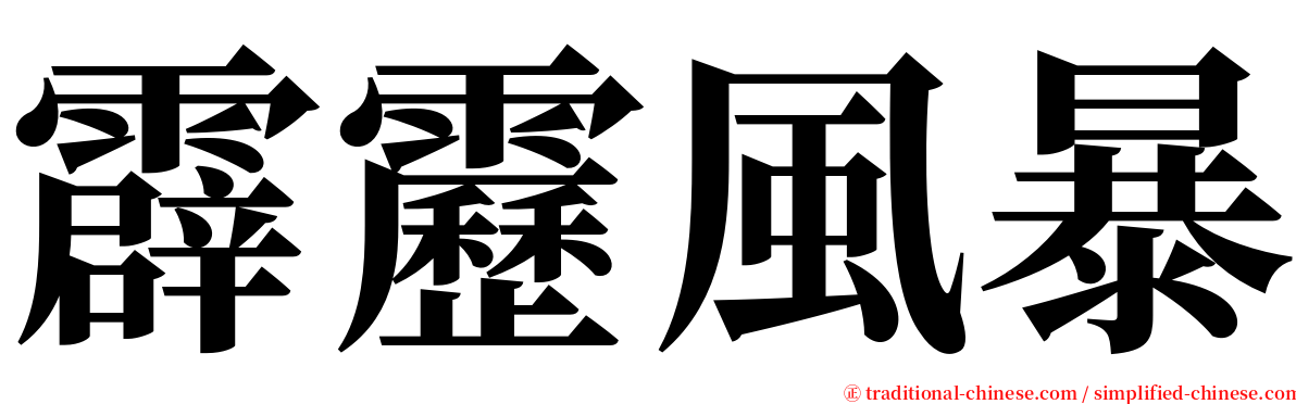 霹靂風暴 serif font