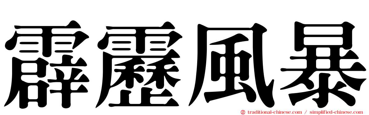 霹靂風暴