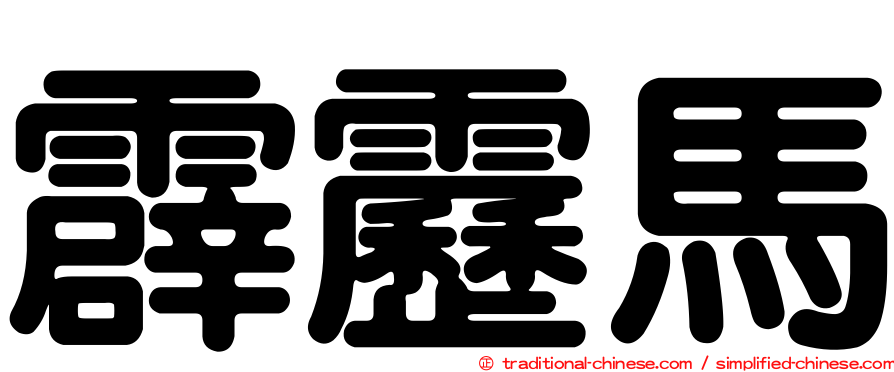 霹靂馬