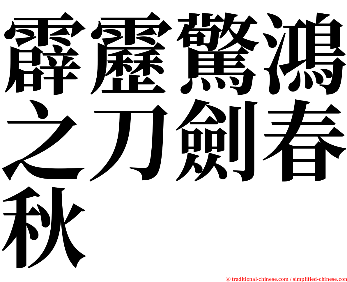 霹靂驚鴻之刀劍春秋 serif font