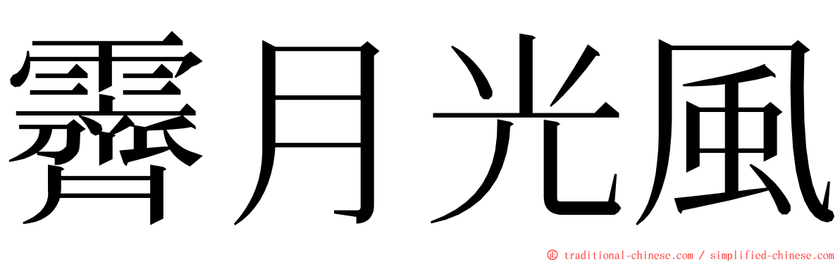 霽月光風 ming font