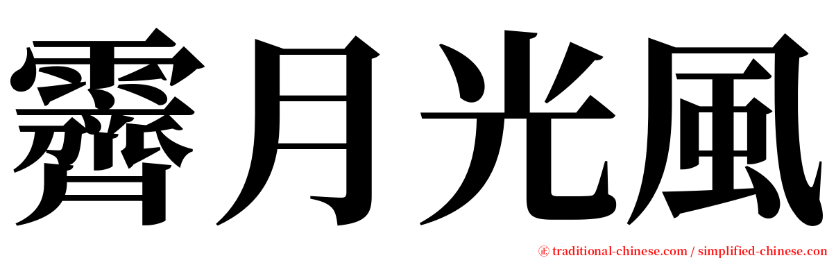 霽月光風 serif font