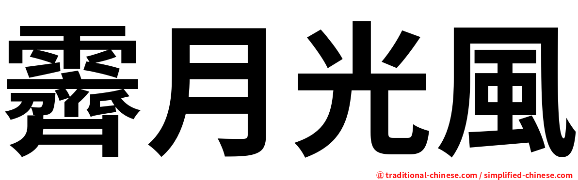 霽月光風