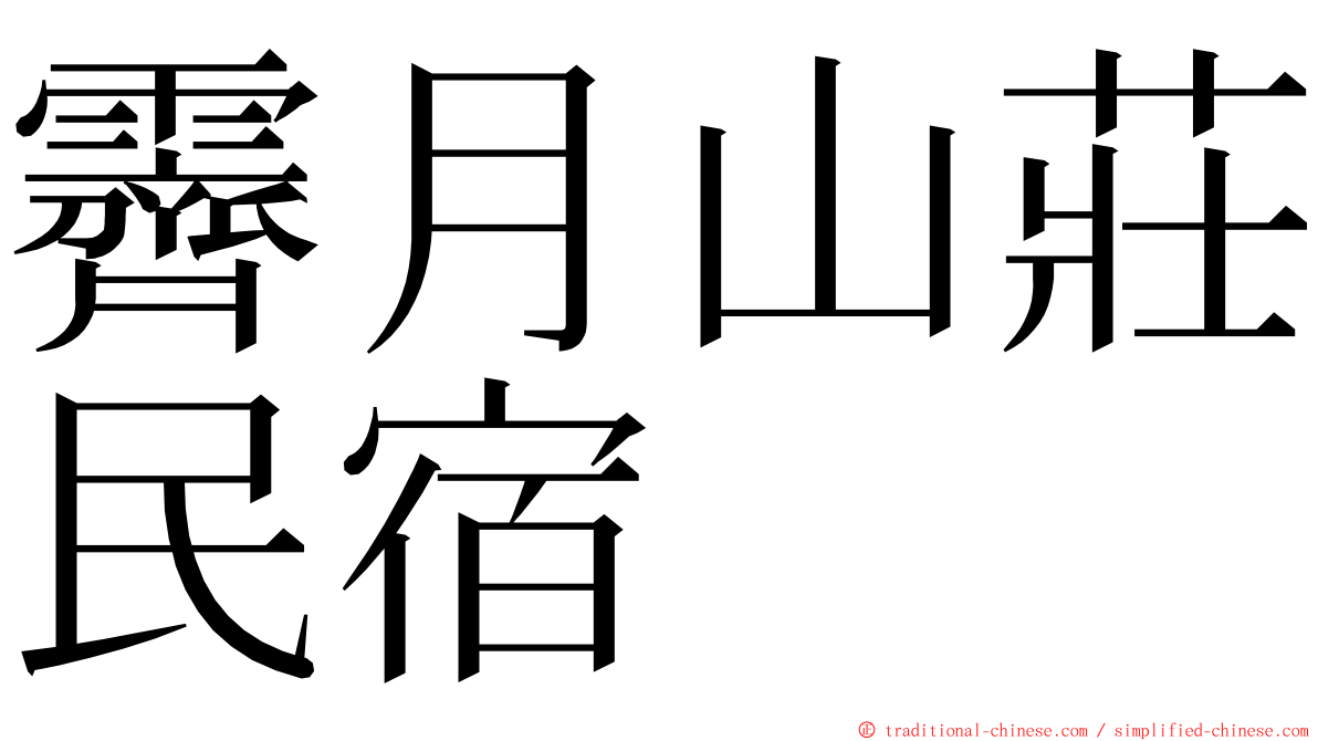 霽月山莊民宿 ming font