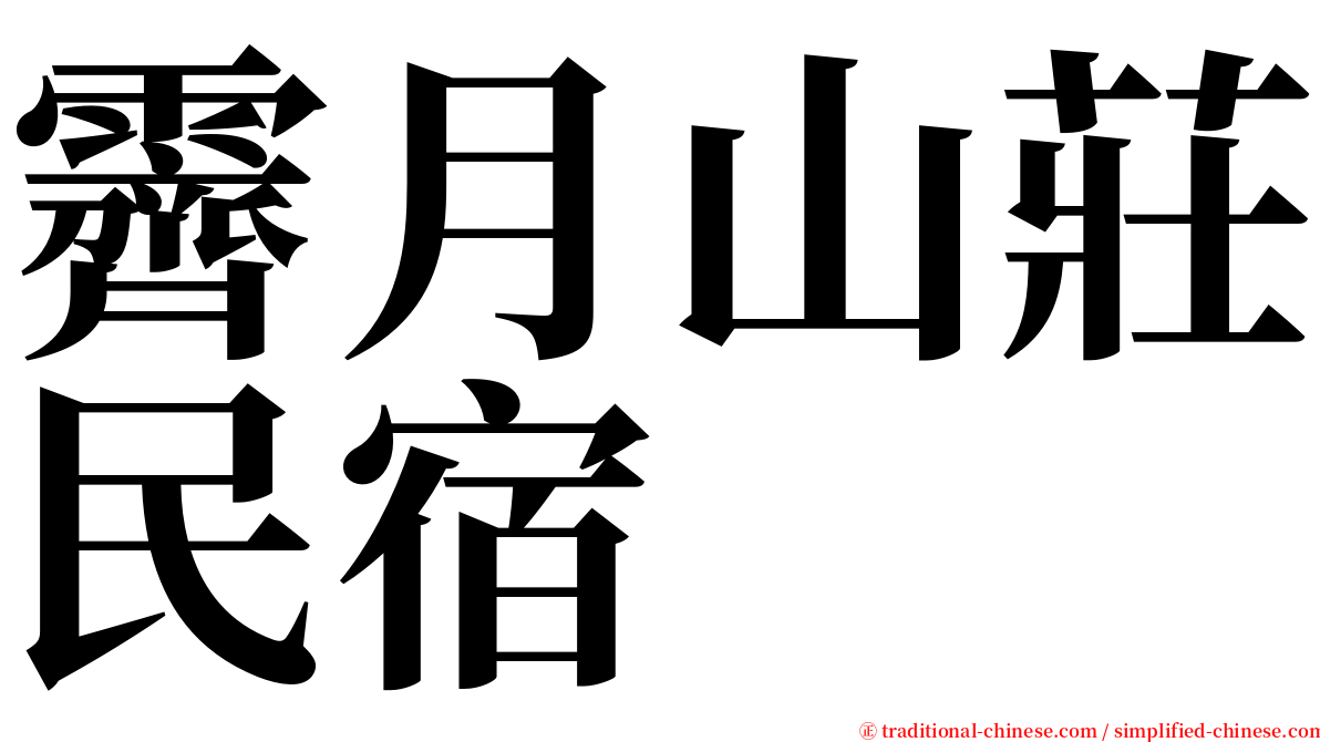 霽月山莊民宿 serif font