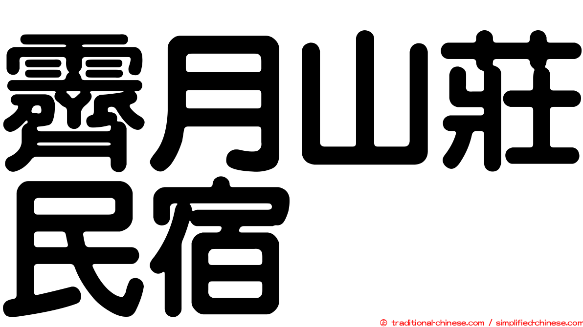 霽月山莊民宿