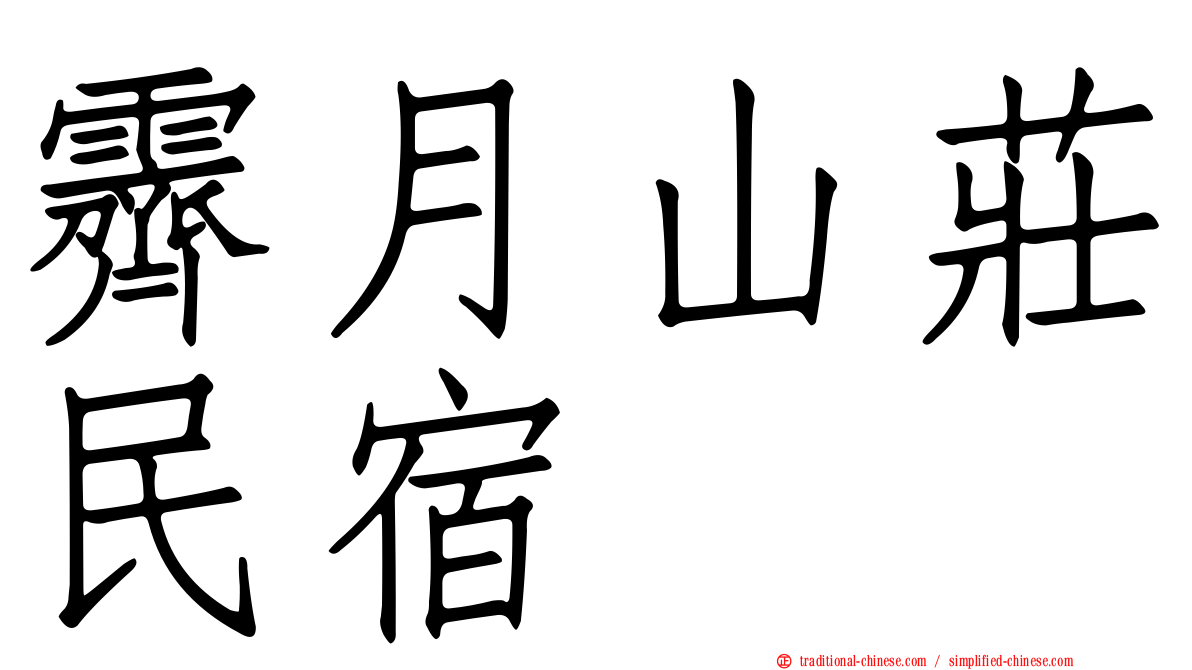 霽月山莊民宿