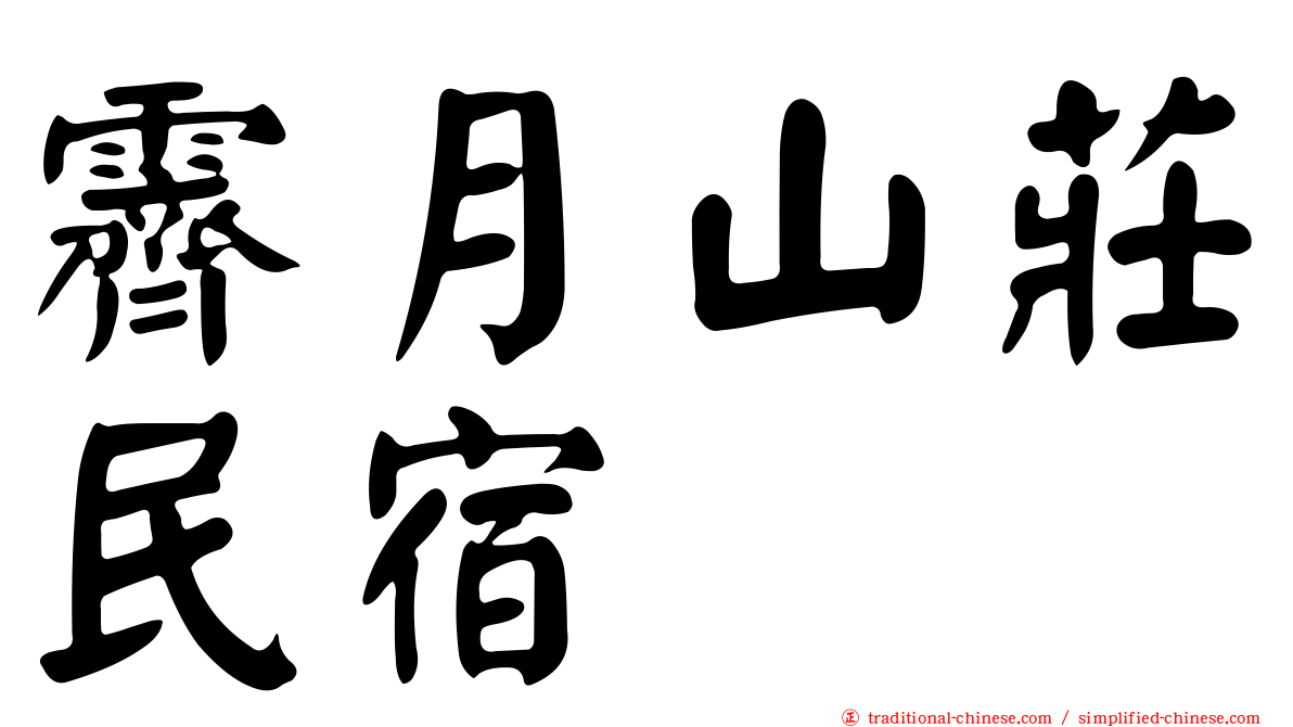 霽月山莊民宿