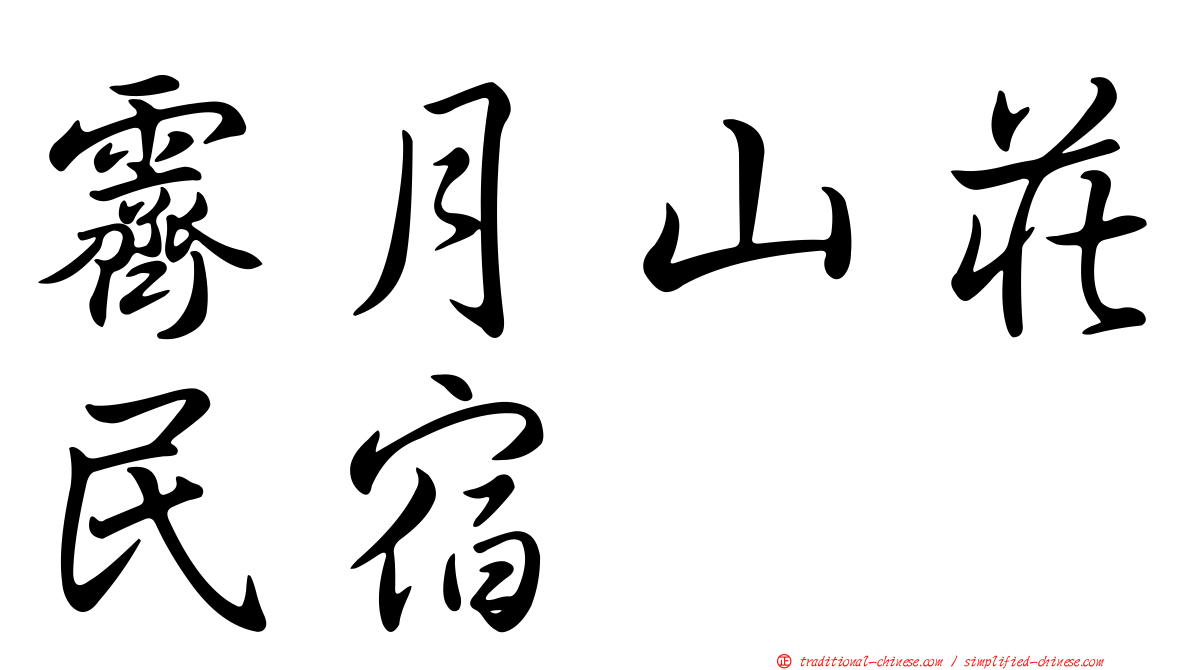 霽月山莊民宿